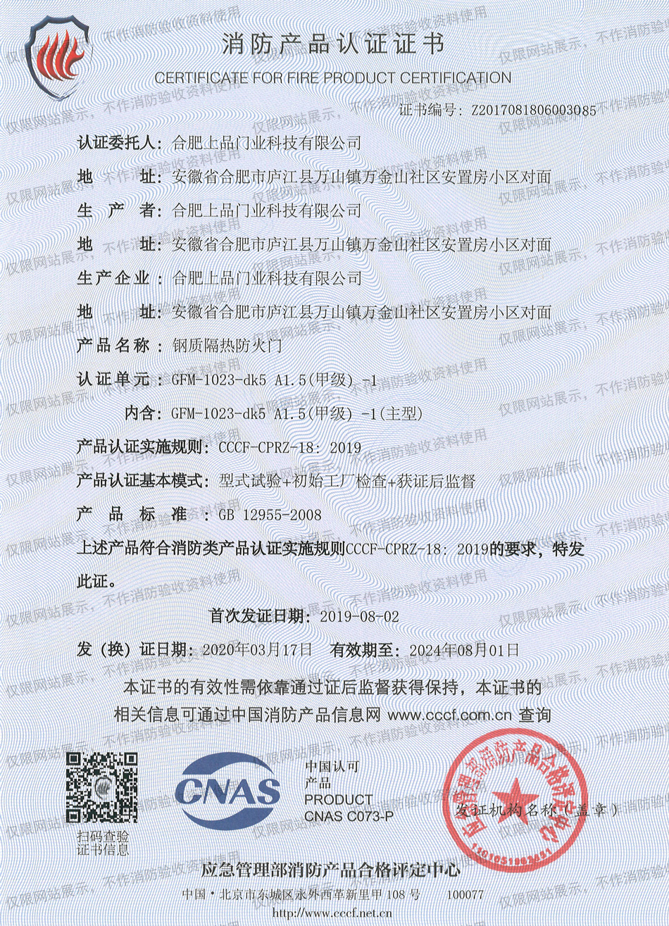 鋼質隔熱防火門甲級3C證書（單開）